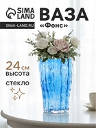 Ваза для цветов «Фонс», 24×14.5 см, стекло, синяя - Фото 1