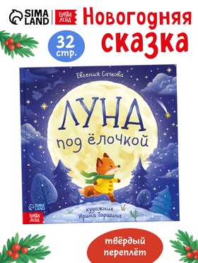 Книга новогодняя «Луна под ёлочкой», 32 стр., в твёрдом переплёте 10891257