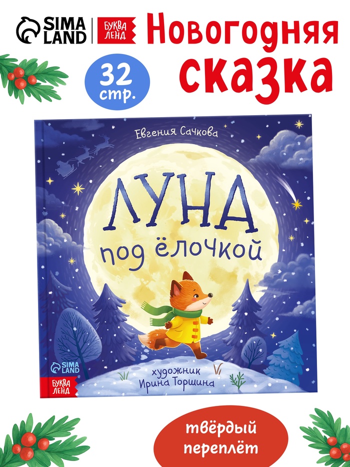 Книга новогодняя «Луна под ёлочкой», 32 стр., в твёрдом переплёте