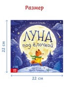 Книга новогодняя «Луна под ёлочкой», 32 стр., в твёрдом переплёте - фото 63627370