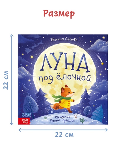 Книга новогодняя «Луна под ёлочкой», 32 стр., в твёрдом переплёте