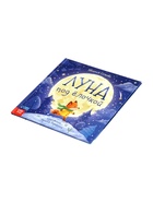 Книга новогодняя «Луна под ёлочкой», 32 стр., в твёрдом переплёте - фото 63627372