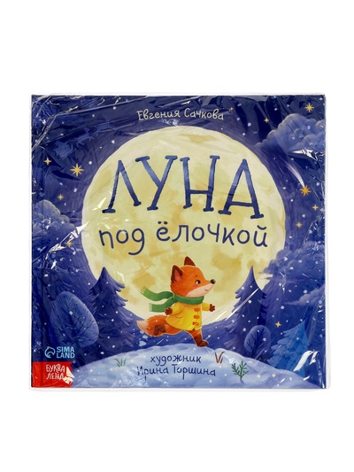 Книга новогодняя «Луна под ёлочкой», 32 стр., в твёрдом переплёте