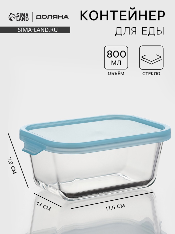 Контейнер, 800 мл, герметичный, пластиковая крышка, стекло, прозрачный - Фото 1