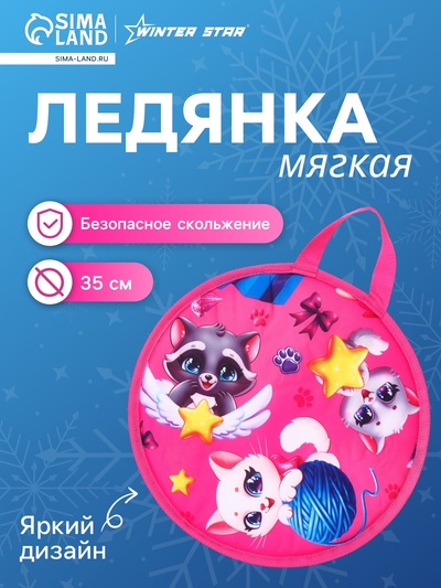 Ледянка Winter Star «Зверята», d=35 см, толщина 1 см