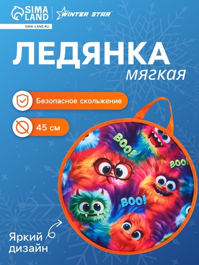 Ледянка Winter Star «Монстрики», d=45 см, толщина 1 см