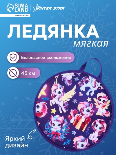 Ледянка Winter Star «Лошадка», d=45 см, толщина 1 см