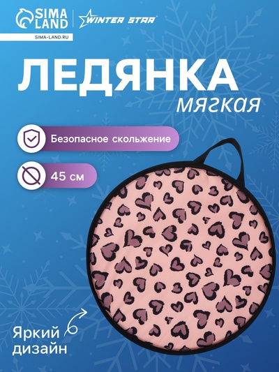 Ледянка Winter Star «Лео», d=45 см, толщина 1 см