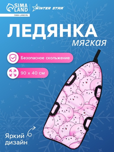 Ледянка Winter Star «Котики», 90×40 см, толщина 1 см