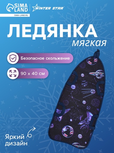 Ледянка Winter Star «Космос», 90×40 см, толщина 1 см