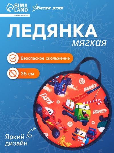 Ледянка Winter Star «Машинки», d=35 см, толщина 1 см