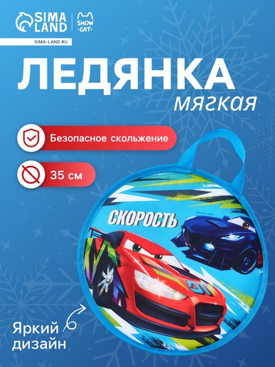 Ледянка «Скорость» Snow Cat, d=35 см, толщина 1 см, с ручкой, голубая