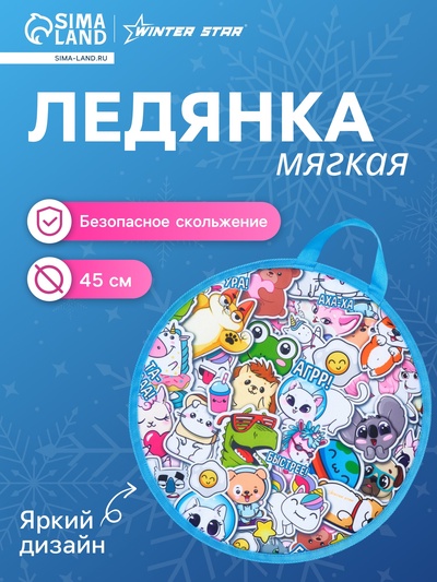 Ледянка Winter Star «Стикер», d=45 см, толщина 1 см