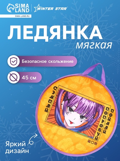 Ледянка Winter Star «Аниме», d=45 см, толщина 1 см