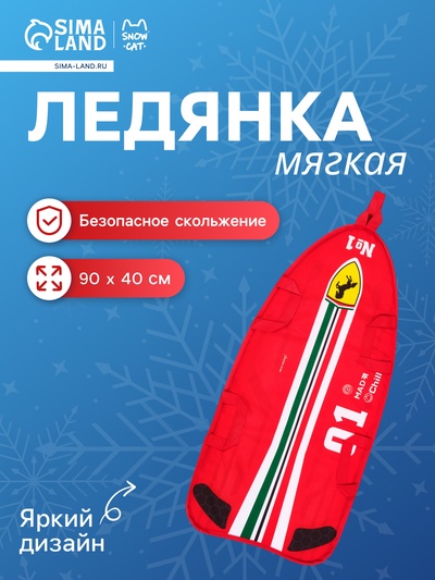 Ледянка « #1» Snow Cat, 90×40 см, толщина 1 см, с тросом, красная