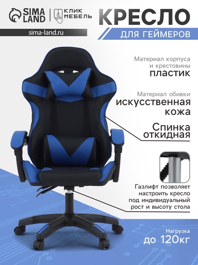 Кресло компьютерное игровое «Клик Мебель», на колёсиках, экокожа, цвет чёрный/синий