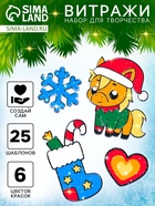 Набор для творчества новогодний, витражи «Лошадка в шапочке» - Фото 1