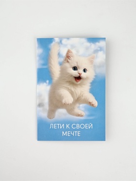 Открытка «Мечта», 12 х 18 см