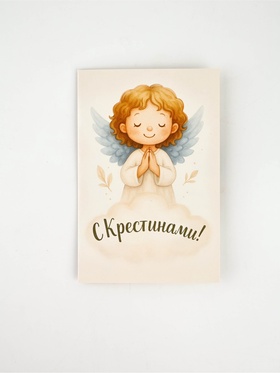 Открытка «Крестины», 12 х 18 см