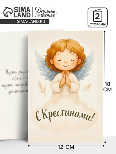 Открытка на крещение «Крестины», 12×18 см