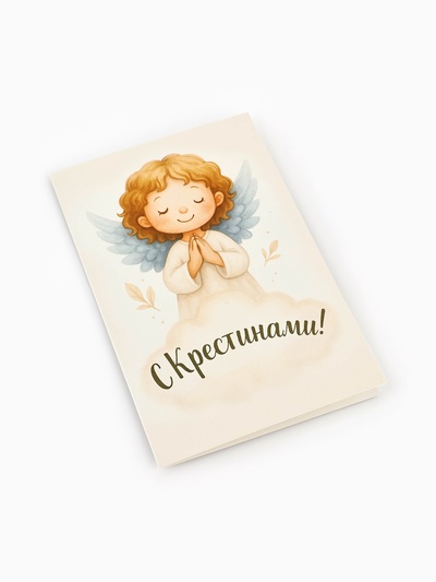 Открытка на крещение «Крестины», 12×18 см