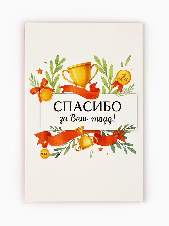 Открытка «Спасибо за труд», 12×18 см - Фото 1