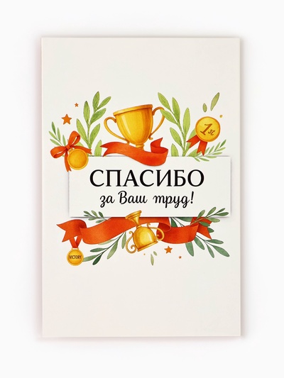 Открытка «Спасибо за труд», 12×18 см