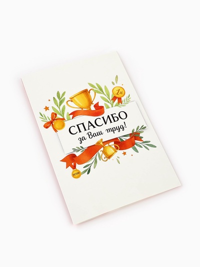 Открытка «Спасибо за труд», 12×18 см