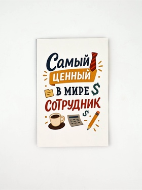 Открытка «Лучший сотрудник», 12 х 18 см