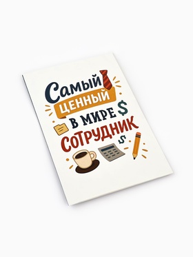 Открытка «Лучший сотрудник», 12?18 см (комплект 10 шт)