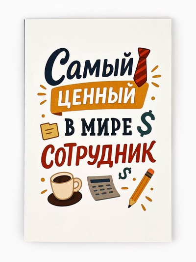 Открытка «Лучший сотрудник», 12×18 см