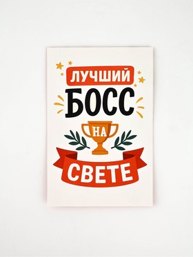 Открытка «Лучший босс», 12 х 18 см