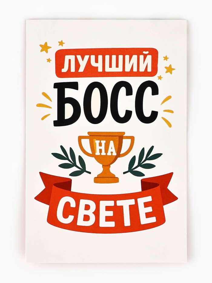 Открытка «Лучший босс», 12×18 см - Фото 1