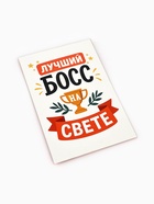 Открытка «Лучший босс», 12×18 см (10 шт) - фото 809247521