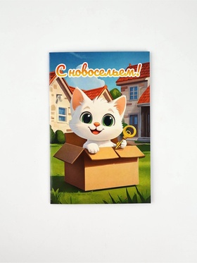 Открытка «С новосельем», 12 х 18 см