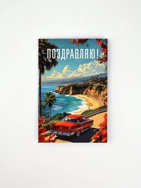 Открытка «Поздравляю», 12 х 18 см