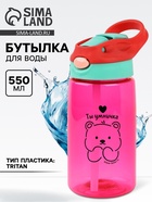 Бутылка для воды пластиковая «Ты умничка», 550 мл - Фото 1
