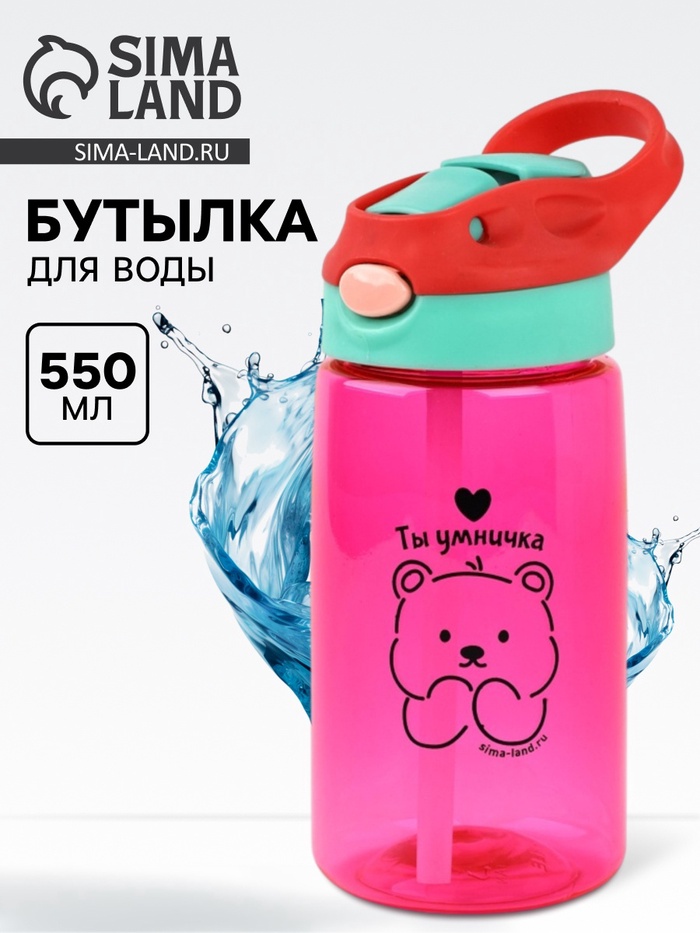 Бутылка для воды пластиковая «Ты умничка», 550 мл - Фото 1