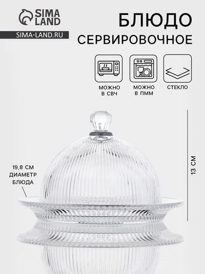 Блюдо для подачи Riffle, 19.8×13 см, с крышкой, стекло, прозрачное