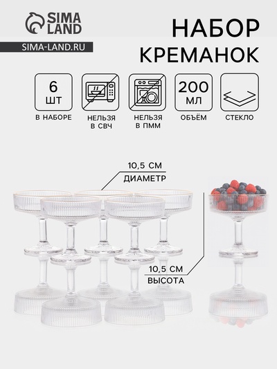 Набор креманок «Орион», 200 мл, с золотой отводкой, 6 шт., стекло, прозрачный