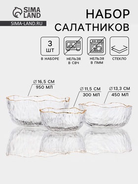 Набор салатников «Вулкан», 3 шт., 300/45/ мл, с золотой отводкой, стекло, прозрачный