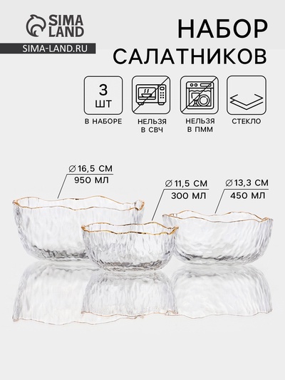 Набор салатников «Вулкан», 3 шт., 300/450/950 мл, d=11/13/17 см, с золотой отводкой, стекло, прозрачный