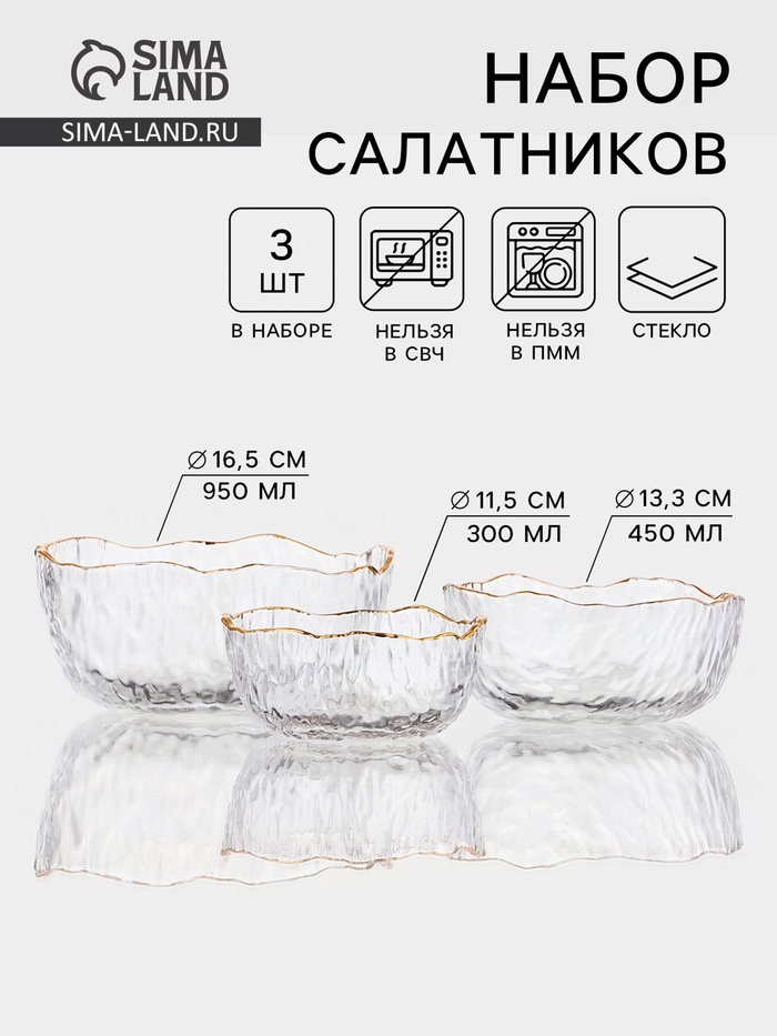 Набор салатников «Вулкан», 3 шт., 300/450/950 мл, d=11/13/17 см, с золотой отводкой, стекло, прозрачный - Фото 1