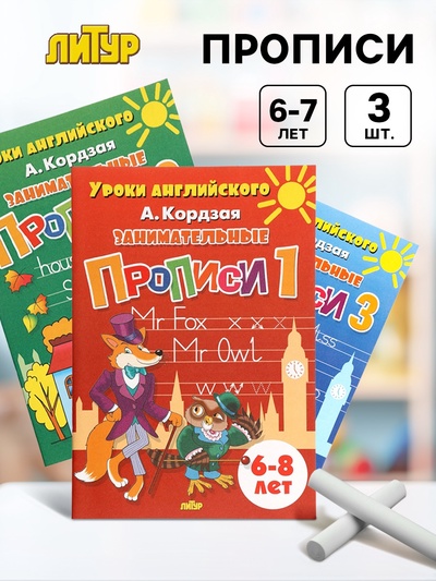 Прописи занимательные «Уроки английского», набор 3 части, 6 - 8 лет, Кордзая А.