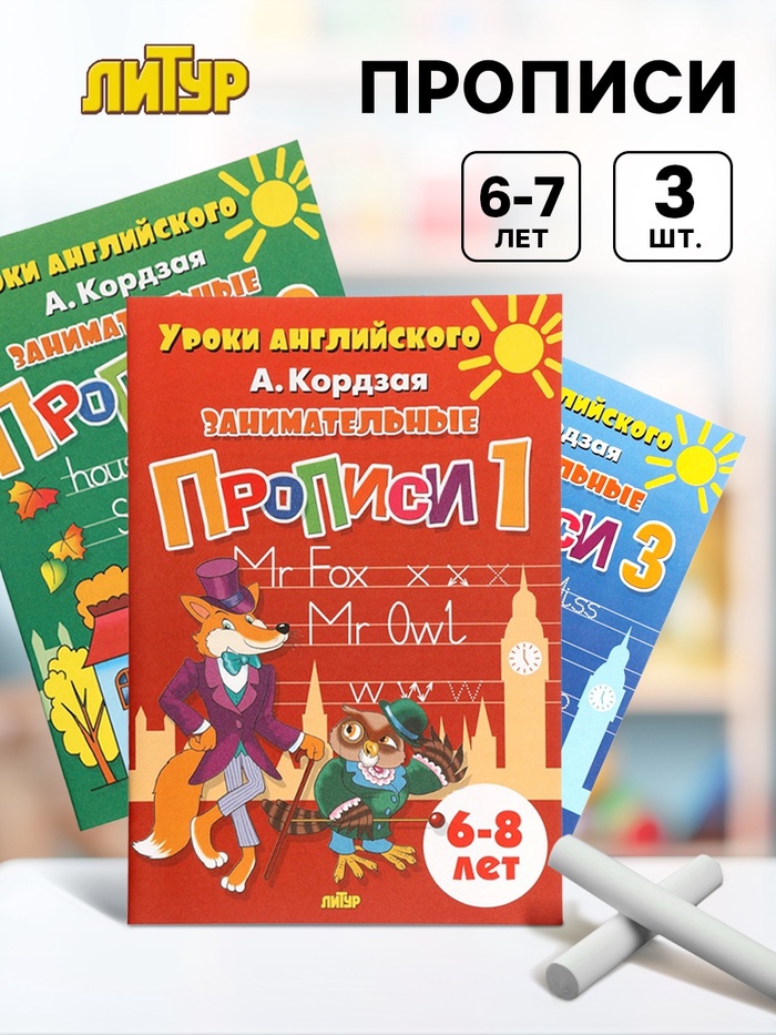 Прописи занимательные «Уроки английского», набор 3 части, 6 - 8 лет, Кордзая А. - Фото 1