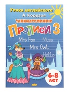 Прописи занимательные «Уроки английского», набор 3 части, 6 - 8 лет, Кордзая А. - фото 809247624 Прописи занимательные «Уроки английского», набор 3 части, 6 - 8 лет, Кордзая А. - фото 809247624