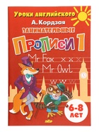 Прописи занимательные «Уроки английского», набор 3 части, 6 - 8 лет, Кордзая А. - Фото 3