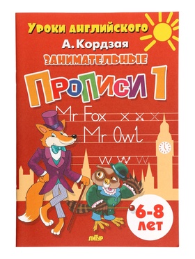 Прописи занимательные «Уроки английского», набор 3 части, 6 - 8 лет, Кордзая А.