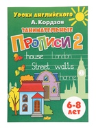 Прописи занимательные «Уроки английского», набор 3 части, 6 - 8 лет, Кордзая А. - Фото 7