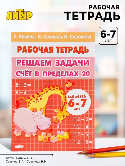 Рабочая тетрадь «Решаем задачи. Счёт в пределах 20», 6 - 7 лет, Куцина Е.